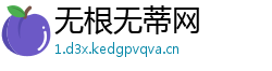 无根无蒂网